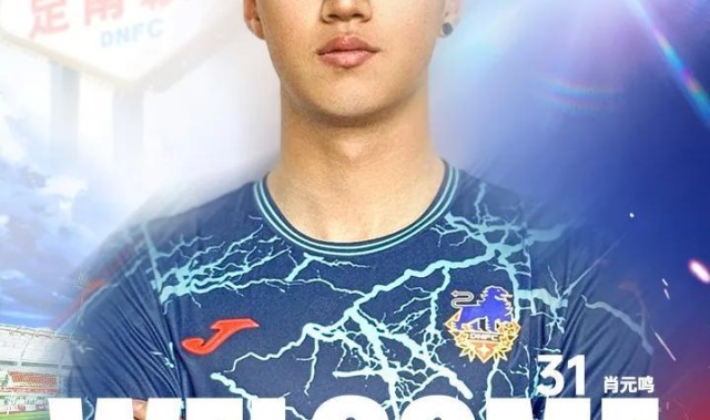 在线娱乐-官方：门将肖元鸣加盟定南赣联，上赛季效力于中冠广西联合