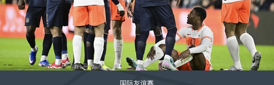 电子游戏-十人荷兰1-1厄瓜多尔，加克波造乌龙，邓弗里斯染红
